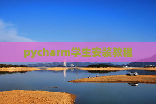pycharm学生安装教程